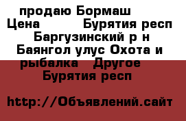 продаю Бормаш !!! › Цена ­ 150 - Бурятия респ., Баргузинский р-н, Баянгол улус Охота и рыбалка » Другое   . Бурятия респ.